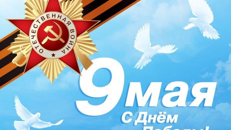 С 9 Мая!