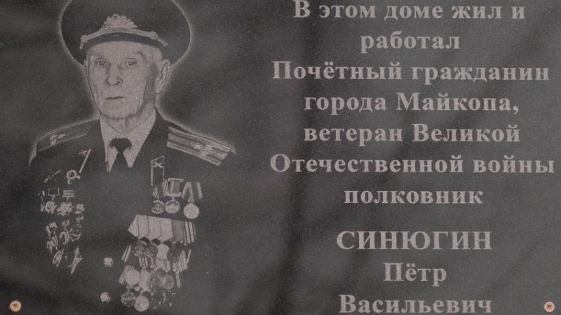Открытие мемориальной доски ветерану ВОВ, почетному гражданину г. Майкопа П.В. Синюгину
