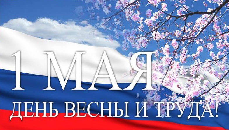 С 1 МАЯ!