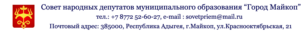 Совет народных депутатов муниципального образования “Город Майкоп”