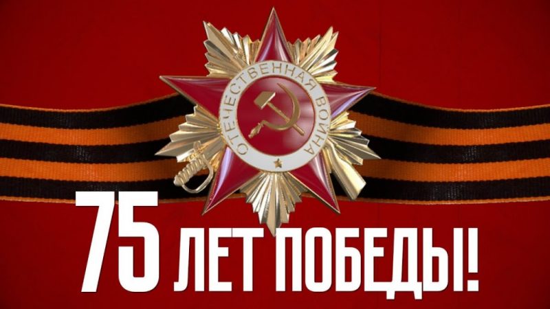 С 75-летием Великой Победы!