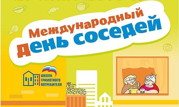 С Международным днем соседей!