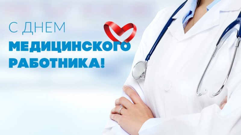 С Днем медицинского работника!