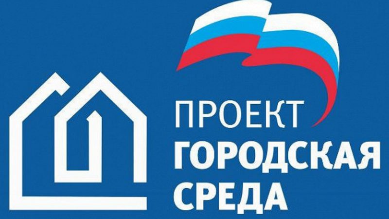 Реализация приоритетного проекта “Городская среда” в РА: итоги и перспективы