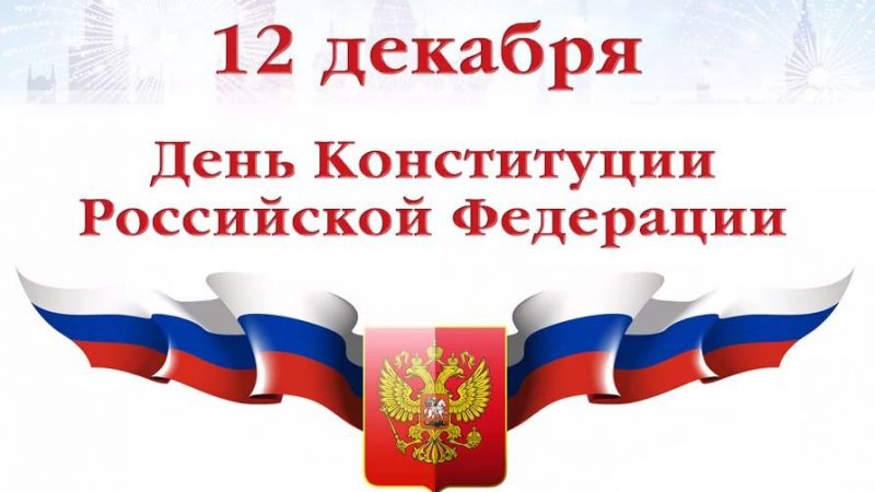 С Днем Конституции России!