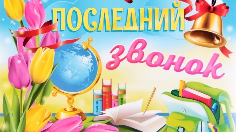 С праздником, дорогие выпускники!