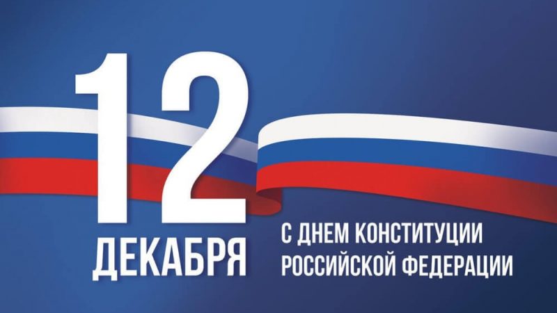 С Днем Конституции РФ!