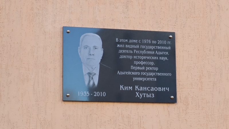 Открытие мемориальной доски Хутызу Киму Кансаовичу