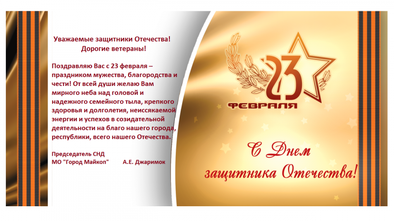 С 23 февраля!