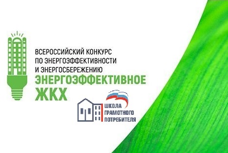 Всероссийский конкурс по энергоэффективности и энергосбережению “Энергоэффективное ЖКХ”