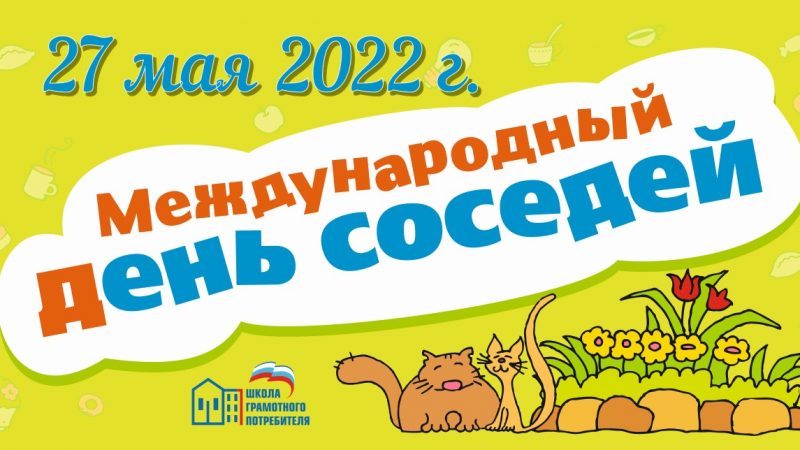 Международный день соседей – 2022