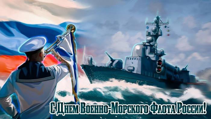 С Днем ВМФ !