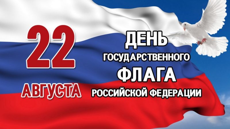 С Днем Государственного флага Российской Федерации!