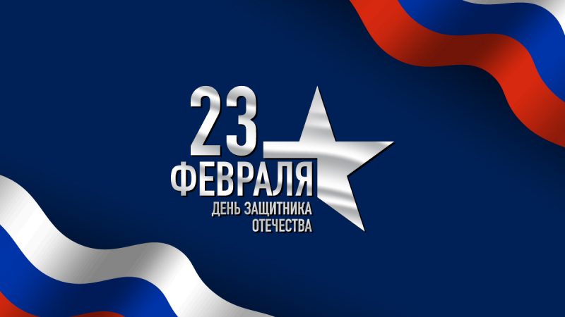 С 23 февраля!