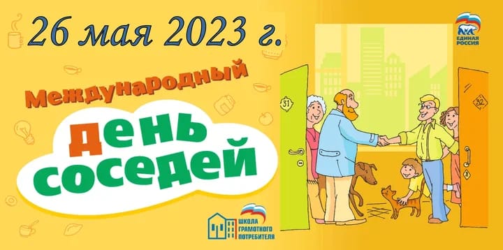 Международный день соседей – 2023