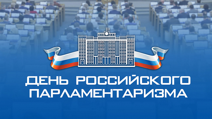 С Днем российского парламентаризма!