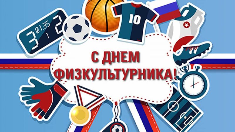 С днем физкультурника!