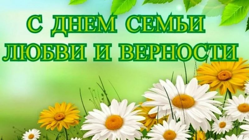 С Днём семьи, любви и верности!