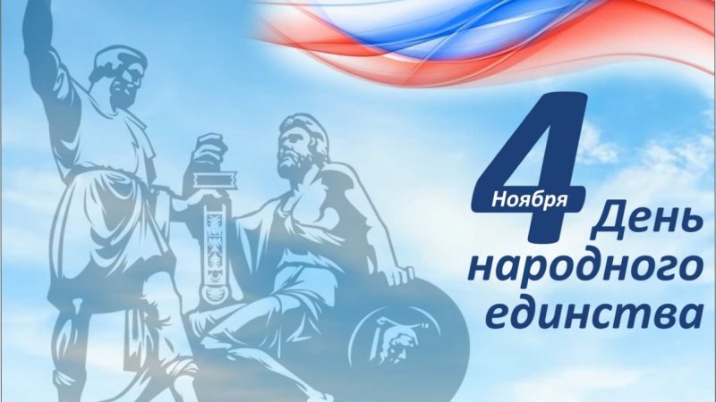С Днём народного единства!