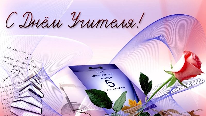 С днем учителя!