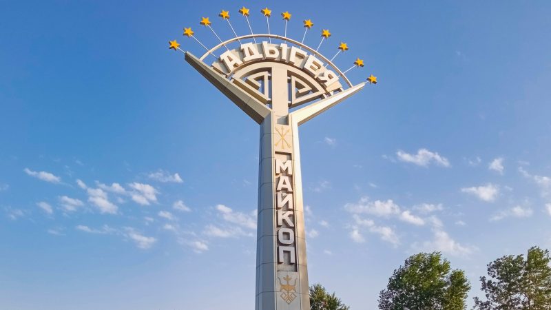 С Днем Республики Адыгея и Днем муниципального образования «Город Майкоп»!