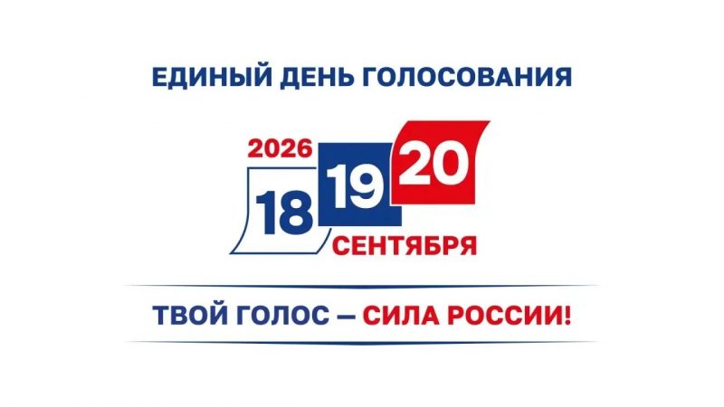 Выборы – 2026